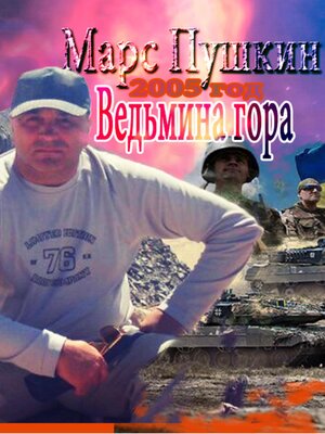 cover image of Ведьмина гора